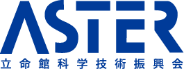立命館科学技術振興会(ASTER)