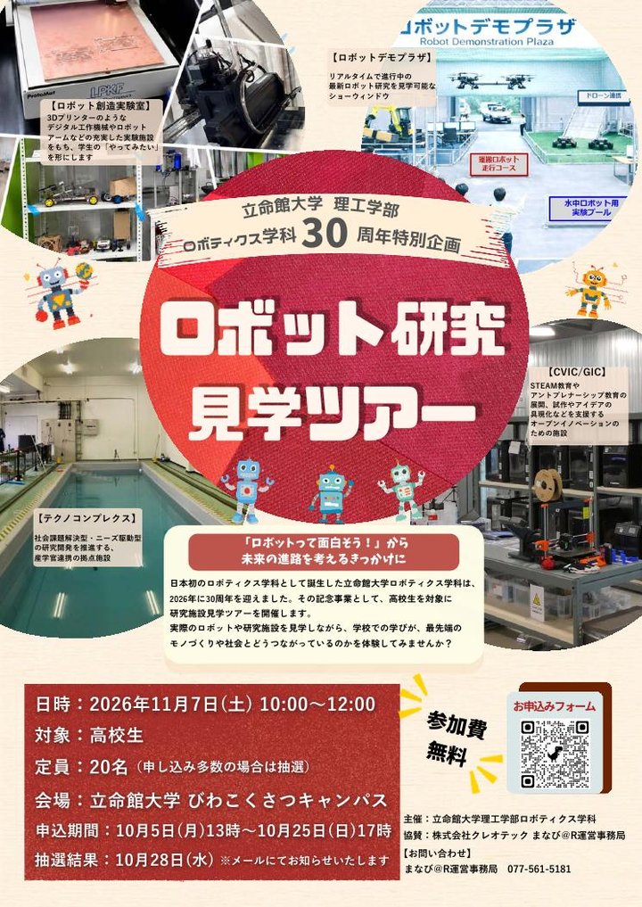 ロボット研究見学ツアー 開催告知チラシ（PDFを開く）