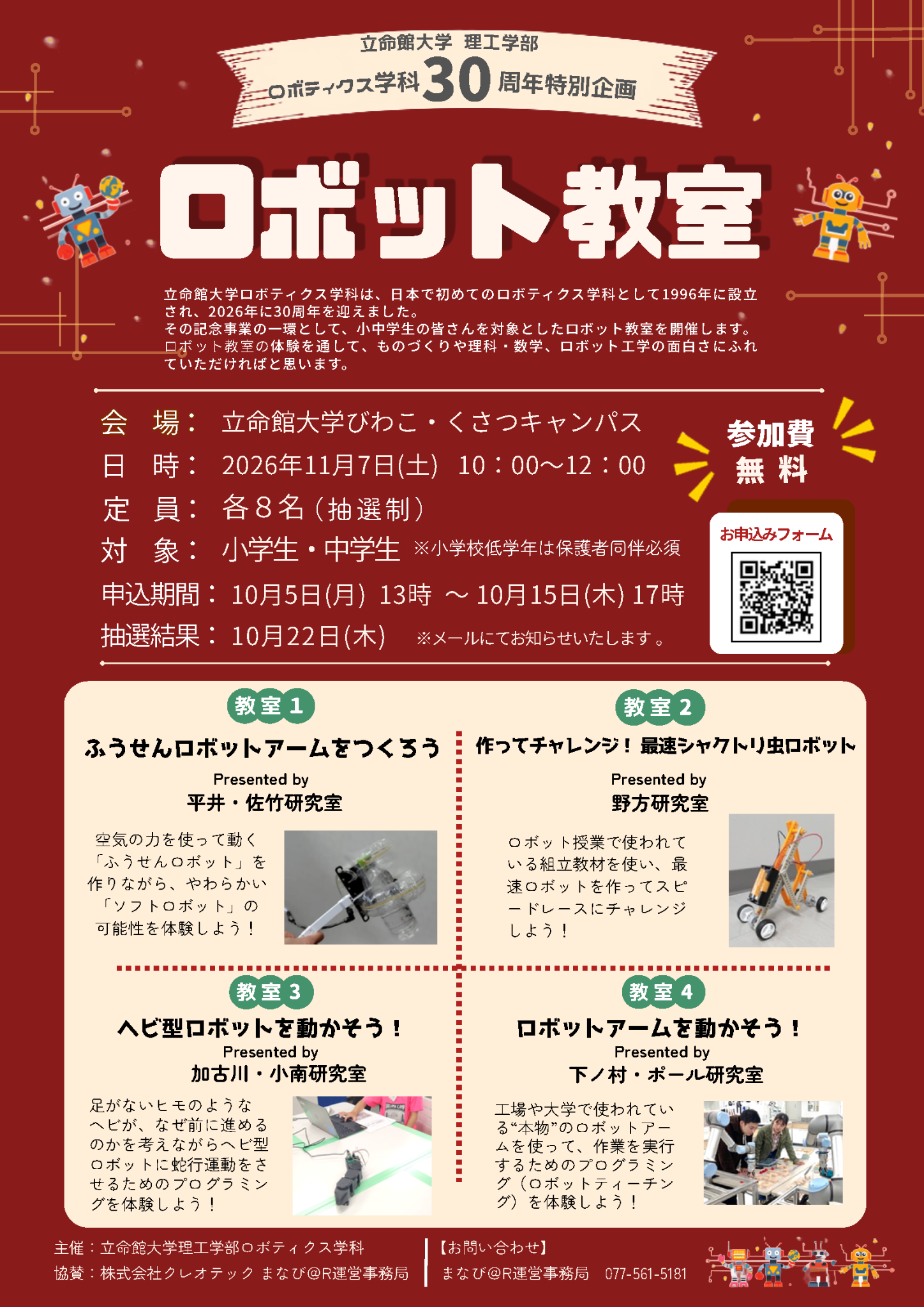 立命館大学ロボティクス学科30周年特別企画 ロボット教室の案内チラシ