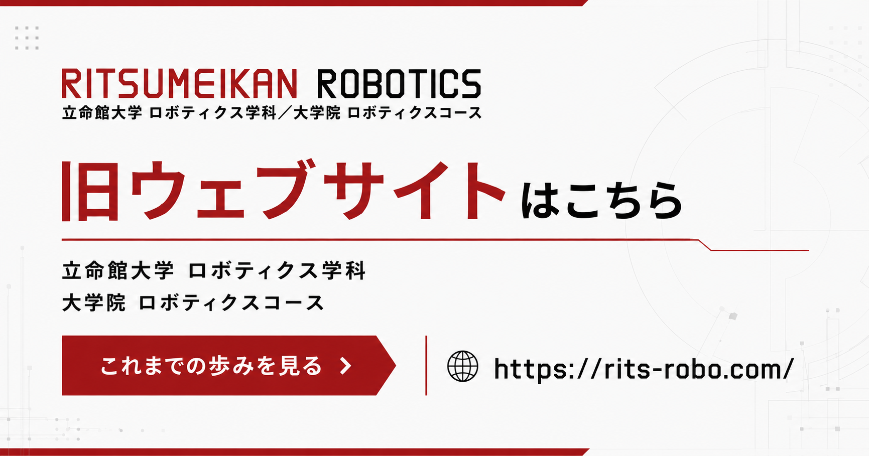 ロボティクス学科 旧サイト