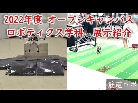 オープンキャンパス2022　展示紹介　生体工学研究室（岡田研）、センサ知能統合研究室（下ノ村研）